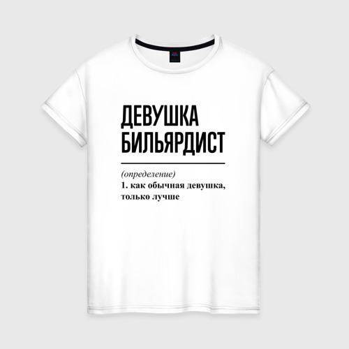 Женская футболка хлопок с принтом Девушка бильярдист: определение, вид спереди #2