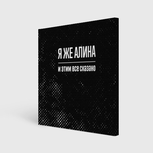 Холст квадратный Я же Алина и этим всё сказано: на темном, цвет 3D печать