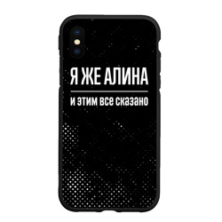 Чехол для iPhone XS Max матовый Я же Алина и этим всё сказано: на темном