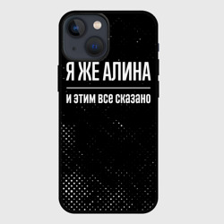 Чехол для iPhone 13 mini Я же Алина и этим всё сказано: на темном