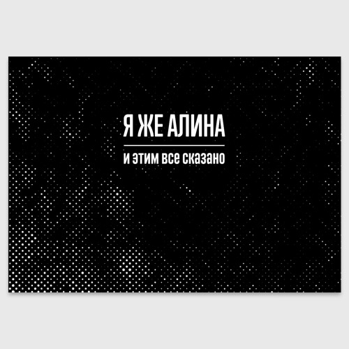 Поздравительная открытка Я же Алина и этим всё сказано: на темном, цвет белый