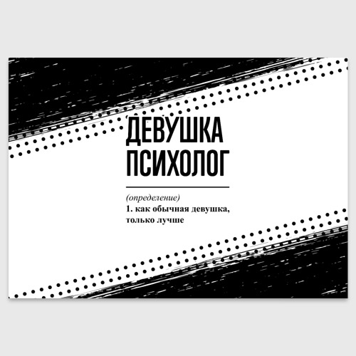 Поздравительная открытка Девушка психолог - определение на светлом фоне