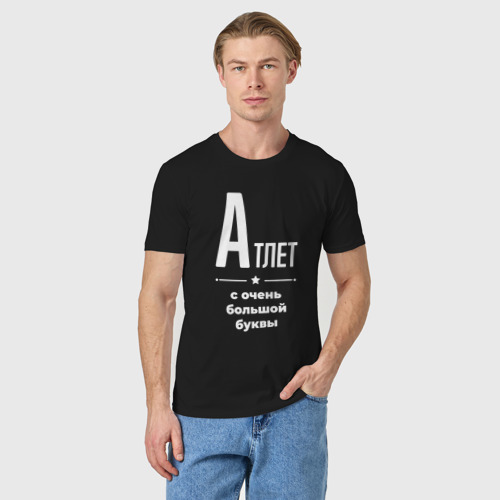 Мужская футболка хлопок с принтом Атлет с очень Большой буквы, фото на моделе #1