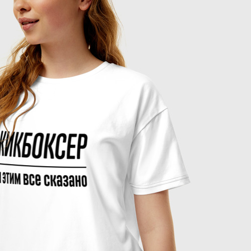 Женская футболка хлопок Oversize с принтом Кикбоксер - и этим все сказано, фото на моделе #1