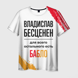 Мужская футболка 3D Владислав бесценен, а для всего остального есть бабло