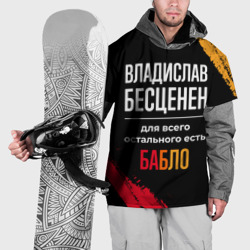 Накидка на куртку 3D Владислав бесценен, а для всего остального есть деньги