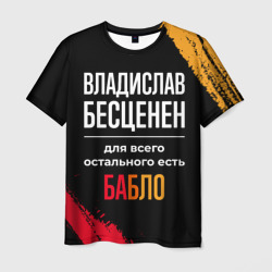 Мужская футболка 3D Владислав бесценен, а для всего остального есть деньги