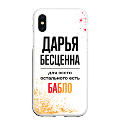 Чехол для iPhone XS Max матовый Дарья бесценна, а для всего остального есть бабло