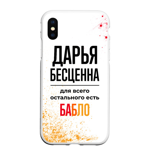 Чехол для iPhone XS Max матовый Дарья бесценна, а для всего остального есть бабло