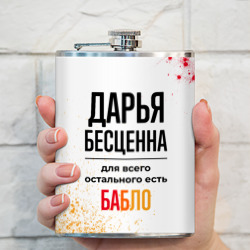 Фляга Дарья бесценна, а для всего остального есть бабло - фото 2