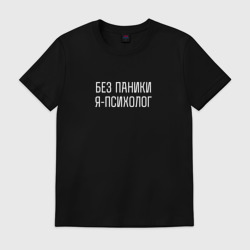 Мужская футболка хлопок Без паники я психолог