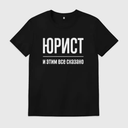 Мужская футболка хлопок Юрист и этим все сказано