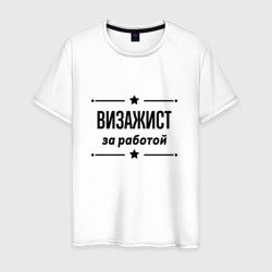 Мужская футболка хлопок Визажист - за работой