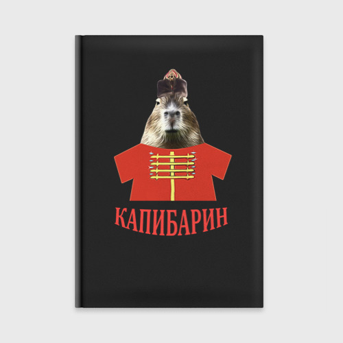 Ежедневник Капибара в русском стиле барина