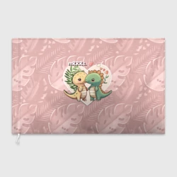 Флаг 3D Миссис и Мистр Влюбленные динозавры