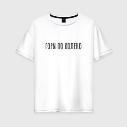 Женская футболка хлопок Oversize Горы по Колено Корж