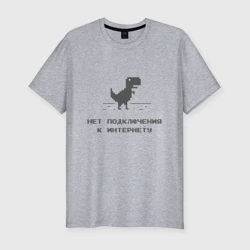 Мужская футболка хлопок Slim Нет подключения к интернету