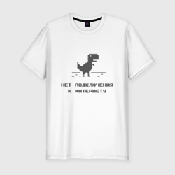 Мужская футболка хлопок Slim Нет подключения к интернету