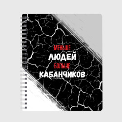 Тетрадь Меньше людей больше кабанчиков