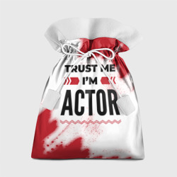 Подарочный 3D мешок Trust me I'm actor white