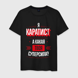 Надпись: я каратист, а какая твоя суперсила? – Футболка из хлопка с принтом купить со скидкой в -20%