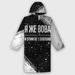 Мужской дождевик 3D Я же Вова и этим всё сказано: на темном