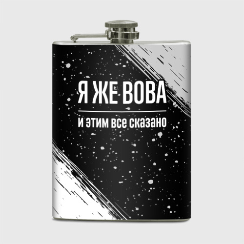 Фляга Я же Вова и этим всё сказано: на темном