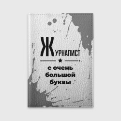 Обложка для автодокументов Журналист с очень Большой буквы на светлом фоне