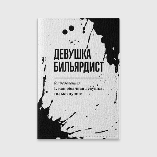 Обложка для паспорта матовая кожа Девушка бильярдист - определение на светлом фоне