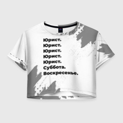 Женская футболка Crop-top 3D Юрист суббота воскресенье на светлом фоне