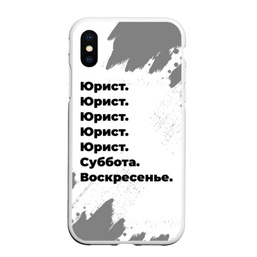 Чехол для iPhone XS Max матовый Юрист суббота воскресенье на светлом фоне