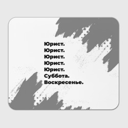 Прямоугольный коврик для мышки Юрист суббота воскресенье на светлом фоне