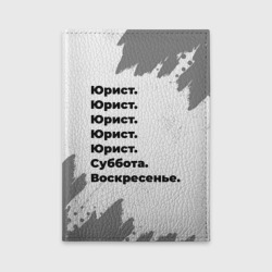 Обложка для автодокументов Юрист суббота воскресенье на светлом фоне