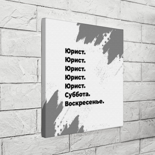 Холст квадратный Юрист суббота воскресенье на светлом фоне, цвет 3D печать - фото 3