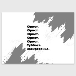 Поздравительная открытка Юрист суббота воскресенье на светлом фоне