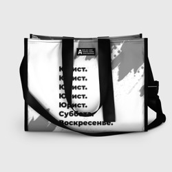 Сумка-шоппер 3D Юрист суббота воскресенье на светлом фоне