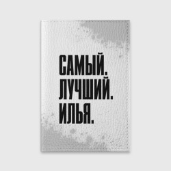 Обложка для паспорта матовая кожа Надпись самый лучший Илья