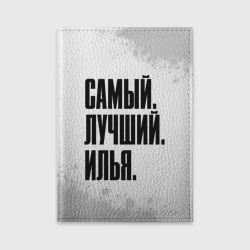 Обложка для автодокументов Надпись самый лучший Илья