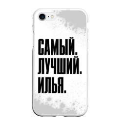 Чехол для iPhone 7/8 матовый Надпись самый лучший Илья
