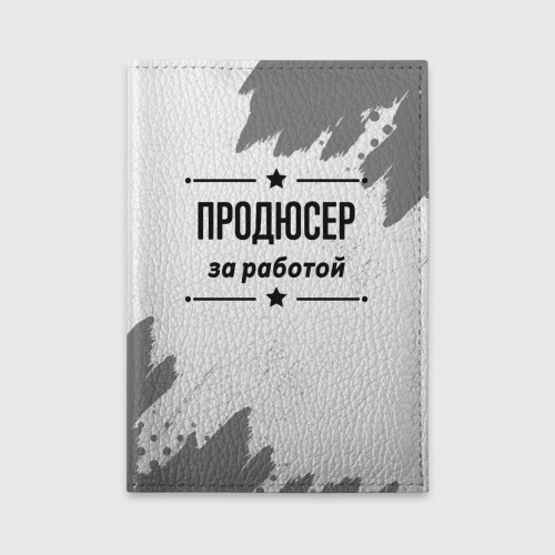 Обложка для автодокументов Продюсер за работой - на светлом фоне