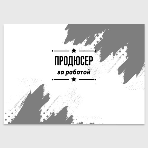 Поздравительная открытка Продюсер за работой - на светлом фоне, цвет белый