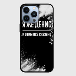 Чехол для iPhone 13 Pro Я же Денис и этим всё сказано: на темном