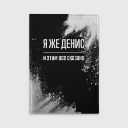 Обложка для автодокументов Я же Денис и этим всё сказано: на темном