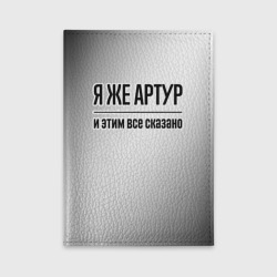 Обложка для автодокументов Я же Артур и этим всё сказано: на светлом