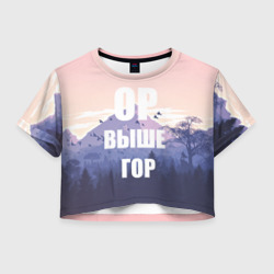 Женская футболка Crop-top 3D Надпись Ор выше гор