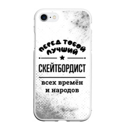 Чехол для iPhone 7/8 матовый Лучший скейтбордист - всех времён и народов