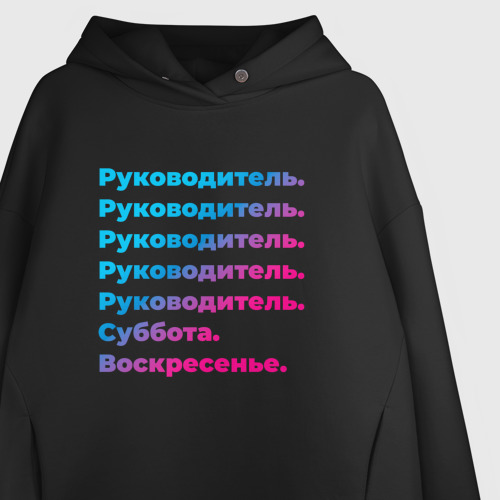 Женское худи Oversize хлопок Руководитель суббота воскресенье, цвет черный - фото 3