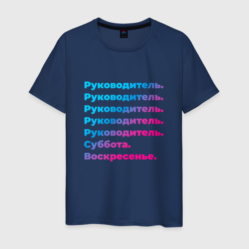 Мужская футболка из хлопка с принтом Руководитель суббота воскресенье, вид спереди №1