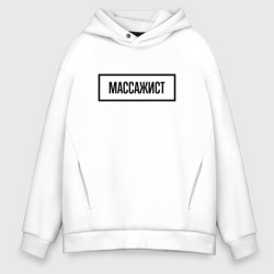 Мужское худи Oversize хлопок Массажист табличка