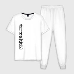 Мужская пижама с белой футболкой хлопок На чилле